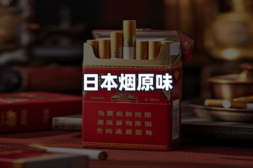 日本烟原味